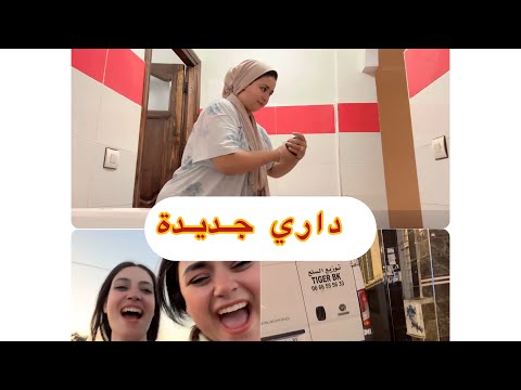 داري جديدة او شوهتي مع فاتي