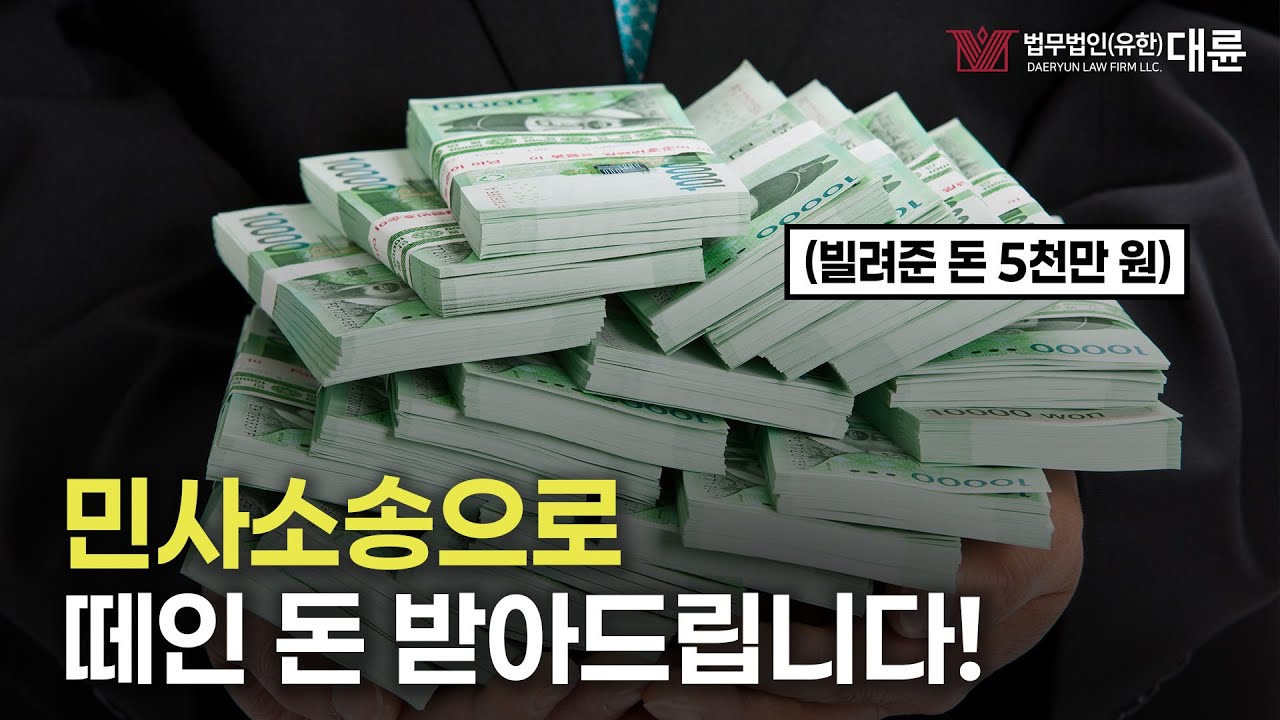 민사소송도 종류가 있다? 자신의 상황에 맞게 준비해야 돈 받아낼 수 있습니다!