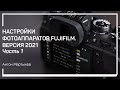 Особенности камер Fijifilm (X-DNA). Настройки фотоаппаратов FUJIFILM. Версия 2021. Антон Мартынов