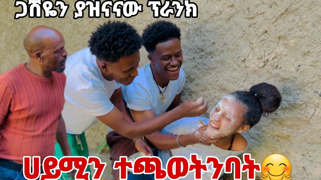 ሀይሚን ተጫወትንባት. ጋሽዬ በሳቅ ገደልነው🙈🤣