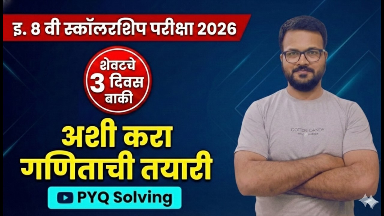 इ. 8 वी स्कॉलरशिप परीक्षा 2026: शेवटच्या 3 दिवसांत अशी करा गणिताची तयारी! | Math PYQ Solving