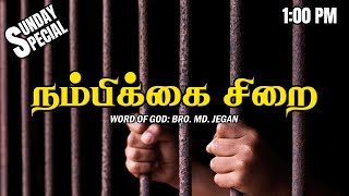 SUNDAY SPECIAL ||  நம்பிக்கை சிறை  || BRO.MD JEGAN || 16.11.2025