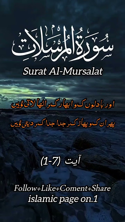Surat Al-Mursalat Ayat:1-7 Urdu translation#allah #quran #qurantilawat #viralvideo #surahalmursalat