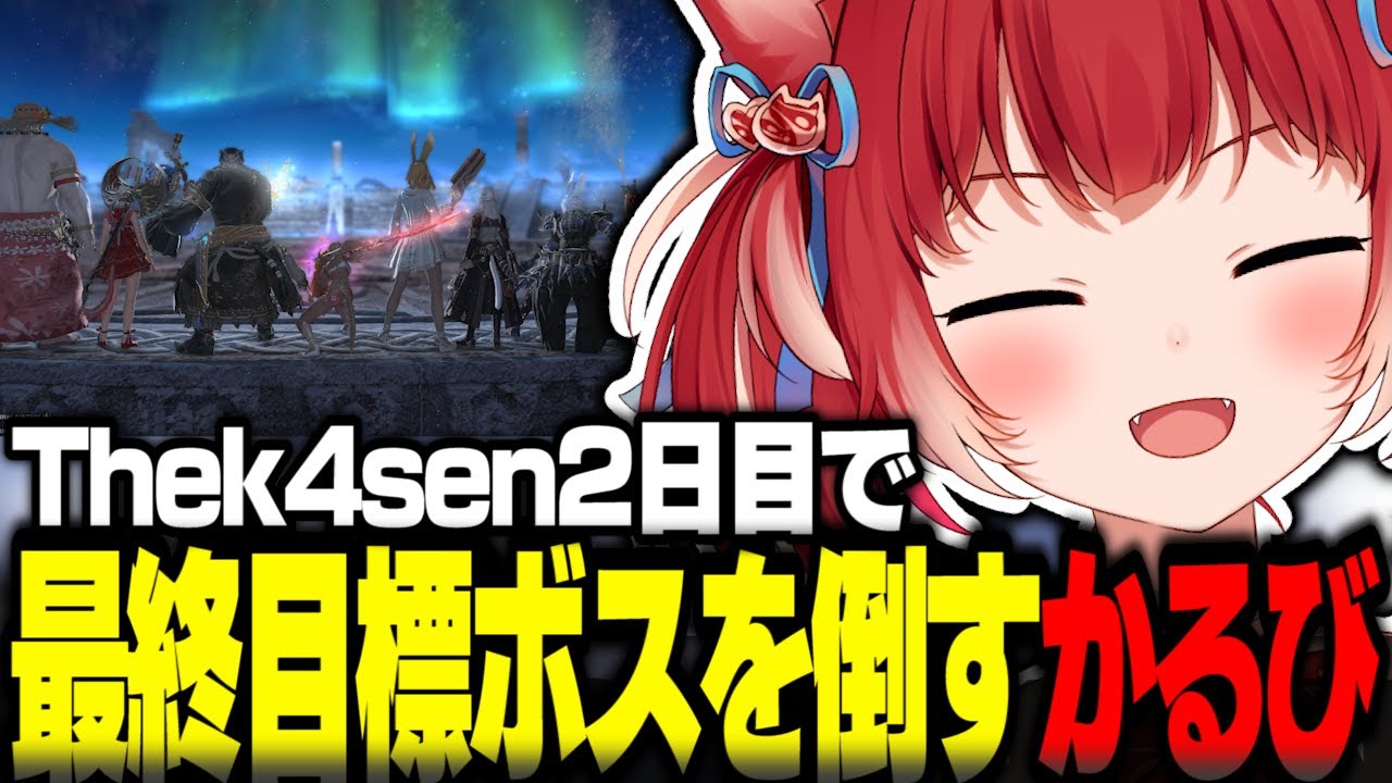 Thek4sen2日目で最終目標ボスを倒す赤見かるび【赤見かるび切り抜き