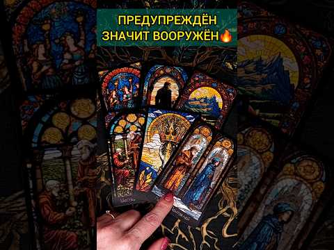 🔥ПРЕДУПРЕЖДЕНИЕ НА ЗАВТРА❗ ЭТО ВАЖНО ЗНАТЬ!💯 расклад таро #shorts  #гадание #таро