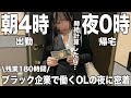 残業月180時間…時給1000円以下で働く社畜OLの1日【ブラック企業」
