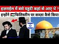 Israel ki tareekh   israel and palestine history  sufiyan tv
