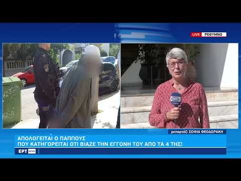 Απολογείται ο παππούς που κατηγορείται ότι βίαζε την εγγονή του από τα 4 της | 26/10/2022 | ΕΡΤ