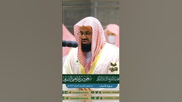 تلاوة كردية للشيخ أ.د سعود الشريم  | سورة الأحزاب
