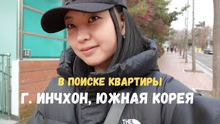 Обзор квартир с ценами в г.Инчхон,Южная Корея