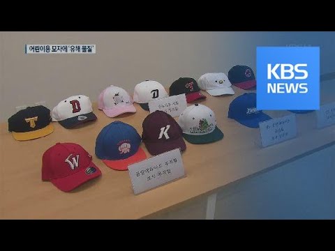 어린이용 스포츠구단 모자에서 유해물질 초과검출 / KBS뉴스(News)