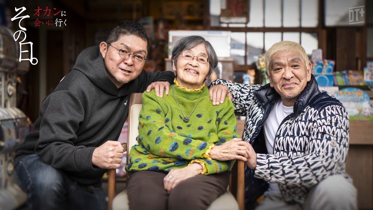 松本人志が母と再会する姿に密着 『その日。オカンに会いに行く 松本人