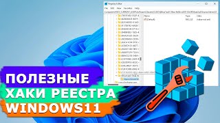 Полезные правки реестра операционной системы Windows 11