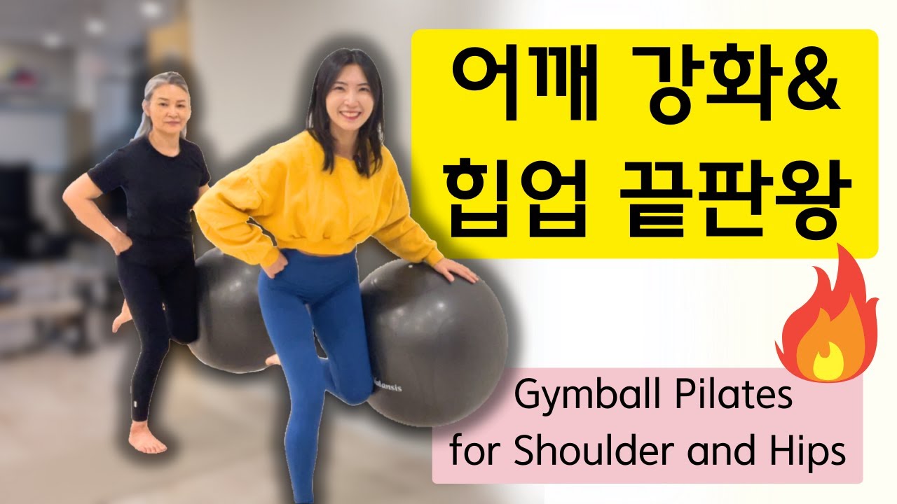 짐볼 필라테스 | 어깨 강화& 힙업 책임집니다 Gymball Pilates for shoulder & hips