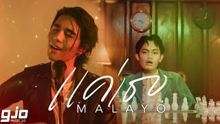 Jeff Satur, Ace Banzuelo - Why Don’t You Stay (แค่เธอ) / Malayo (Mashup)