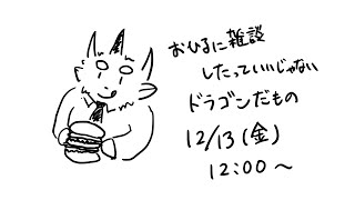 【雑談配信】お昼に雑談したっていいじゃない　ドラゴンだもの【Vtuber/蒼井シュウ】