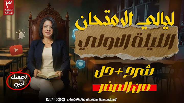 مراجعة الاحصاء 2025 | ليالي الامتحان |مراجعة المنهج كامل شرح وحل جزء1| الليلة الاولي| المهندسة ساندي