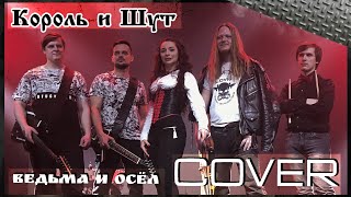 КОРОЛЬ И ШУТ - Ведьма и Осёл (Cover) | Светлана Огнева & Рок-студия \