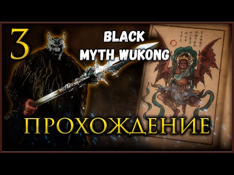 ?Прохождение Black Myth Wukong, исследуем 3 главу #blackmythwukonggameplay