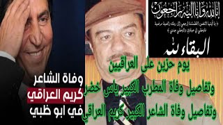 يوم حزين على العراقيين تفاصيل وفاة المطرب الكبير ياس خضر والشاعر الكبير كريم العراقي