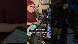 Фингер Драмминг На Critter & Guitari Organelle M