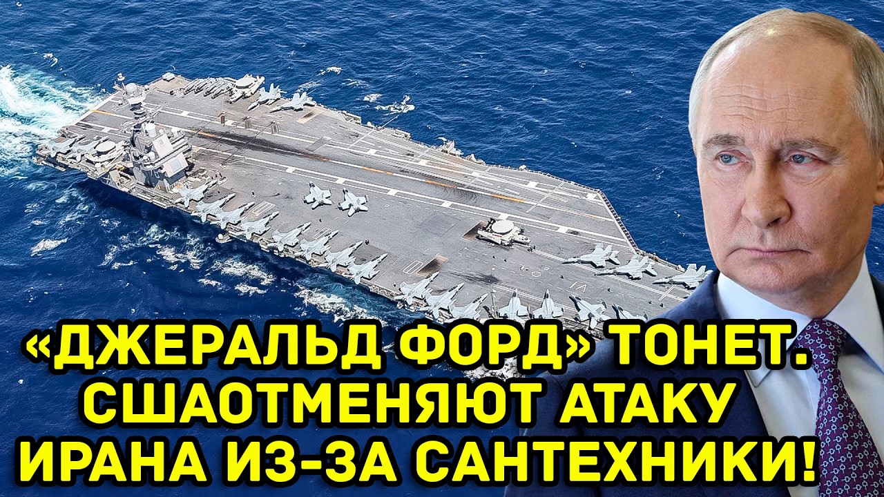 «Джеральд Форд» тонет. США отменяют атаку Ирана из-за сантехники!