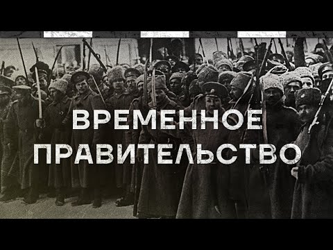 Временное правительство. Иллюзия власти. Документальный фильм с предисловием Кирилла Набутова