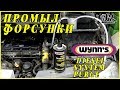 Промывка топливной системы Wynns