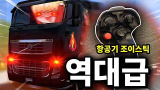 항공기 조이스틱으로 유로트럭 했더니 역대급 레전드들을 뽑아내버림ㅋㅋㅋㅋ screenshot 2