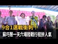 9合1選戰衝刺! 蘇巧慧一天六場陸戰行程拚人氣－民視新聞
