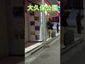 大久保公園の魅力を発見！週末の夜・新宿歌舞伎町 #shorts #散歩 #kabukicho #東京 #日本 #nightlife #shinjuku #tokyo #japan