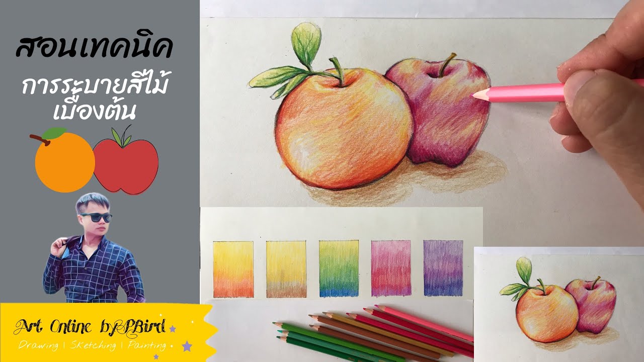 เทคนิคระบายสีไม้เบื้องต้น | สอนใช้สีไม้ | Pancil Color Painting | Art online Ep.2