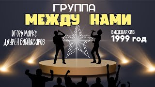 Игорь Маркс и Даурен Байназаров / Группа МЕЖДУ НАМИ 1999 год / Сольный Концерт в Павлодаре