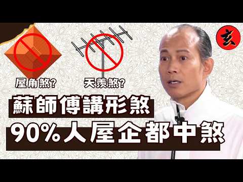 【90%人屋企都中招】天線、水箱、屋角原來全部有煞氣！蘇民峰教你用鏡子、太陽眼鏡就搞掂？形煞化解大公開🕶️｜#蘇民峰 #開壇 #玄學台 TVB #家居風水