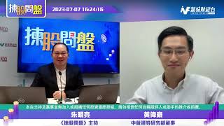 【揀股問盤】7月7日 星期五丨朱明亮 黃偉豪｜