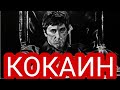 КОКАИН /ОСТОРОЖНО КОКАИН /КАКОЙ ЭФФЕКТ ОТ КОКАИНА /ДОРОЖКА КОКАИНА  /КОКС  МАРАФЕТ cocaine 18+