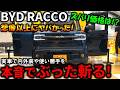 【衝撃的!!】BYDラッコの内外装や使い勝手を本音でレビュー!日本完敗かもしれない!?どこまでも考えられた作りに脱帽!中国初の軽EV【BYD RACCO Exterior & Interior】