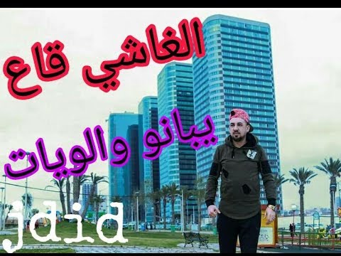 Kader Tirigo 2018 LGhachi Ga3 Ybanouleh Walouyet لغاشي قاع يبنوله ولوايات Platinum