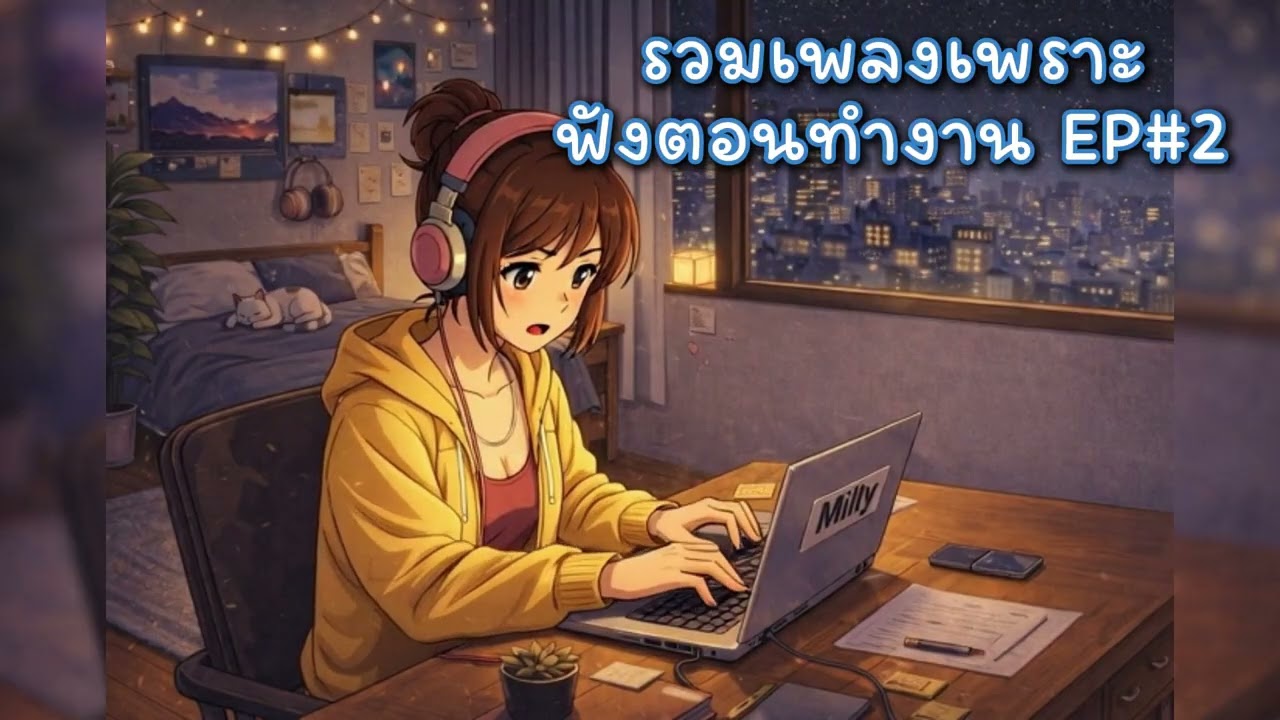 รวมเพลงเพราะ ฟังตอนทำงานยาวๆ 2