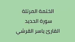 سورة الحديد القارئ ياسر القرشي