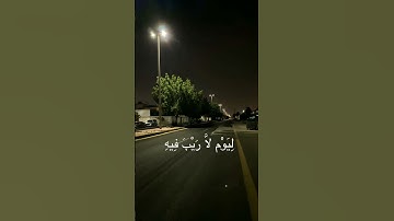 سورة آل عمران | القارئ : عبدالرحمن مسعد  #foryou #viral #quran #explore #اجر_لي_ولكم 🤎.