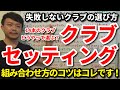 【クラブセッティング】組み合わせ方のコツはコレです！14本のクラブどうやって選ぶ？どの番手を基準に決める？失敗しないドライバー・FW・UT・アイアン・ウエッジ・パターの選び方を解説します！【吉本巧】