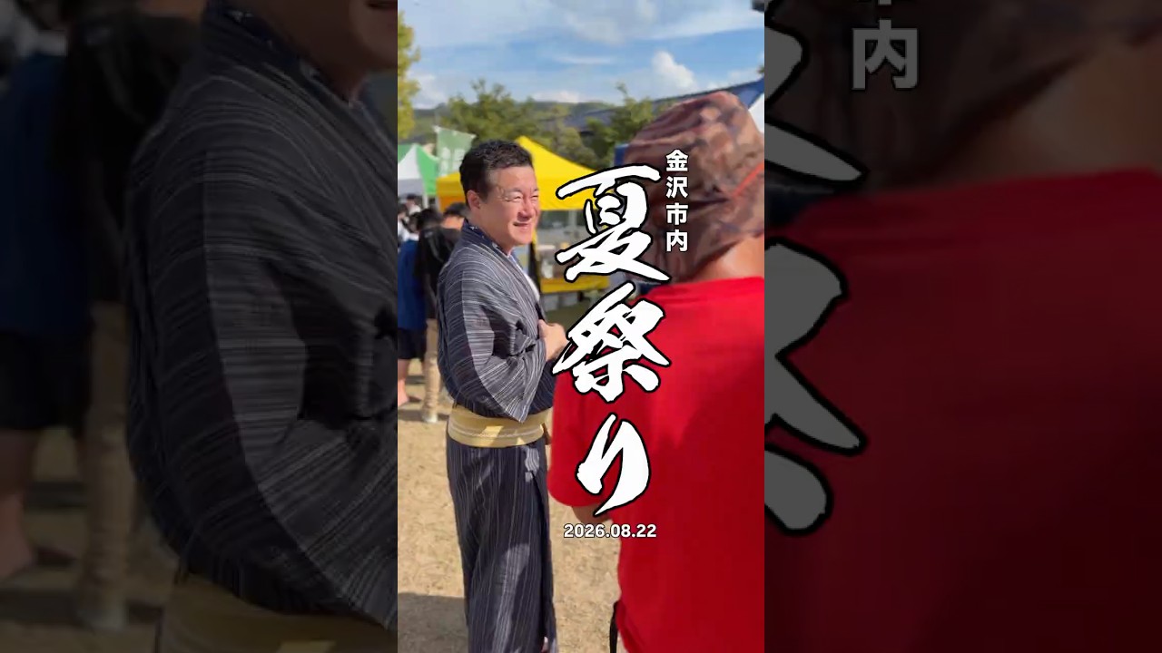 金沢市内夏祭り 2026/08/22