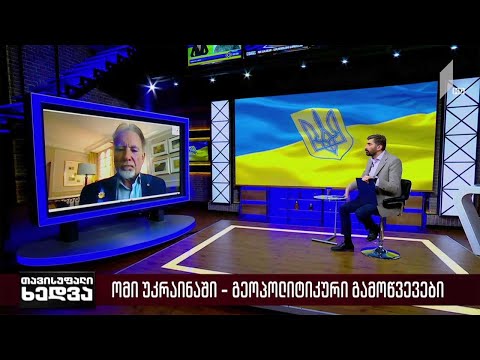 ომი უკრაინაში - გეოპოლიტიკური გამოწვევები - „თავისუფალი ხედვის“ შეკითხვებს პოლ ჯოელმა უპასუხა