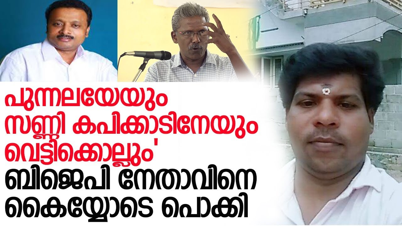 വധഭീഷണിമുഴക്കിയ ബിജെപി നേതാവ് അറസ്റ്റില്‍ l sunny m kapikad and  punnala sreekumar