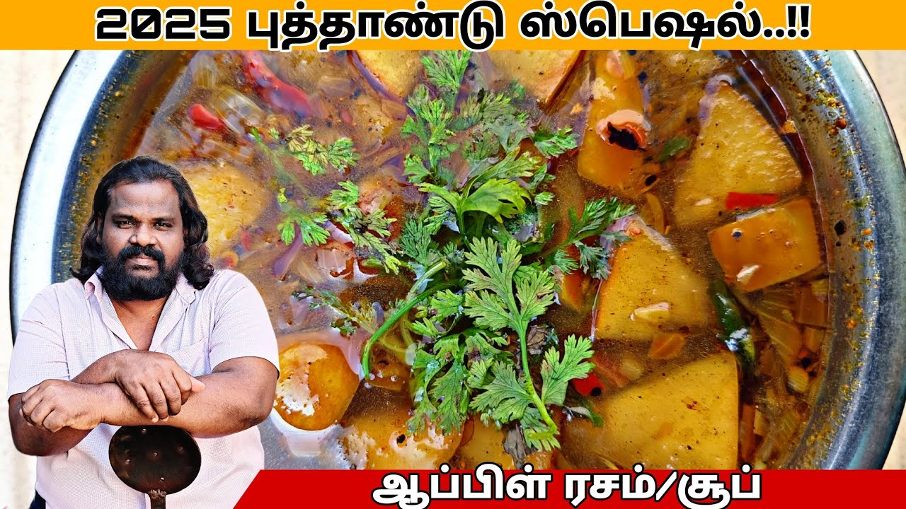 ஆப்பிள் ரசம் | Apple Rasam / Soup | New year Special Recipe | Capsicum ...
