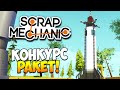 Scrap Mechanic | Конкурс ракет!