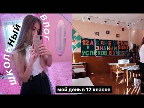 Школьный ВЛОГ | Мой День В 12 Классе 🇺🇸 | SCHOOL VLOG | Study With Me