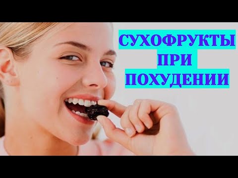 Какие сухофрукты можно при диете для похудения