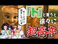 【超高音】新人歌い手8人に『ト』と言う度にキーが上がる「トゥントゥントゥンサフールに恋している」を歌わせてみた結果wwwwwwww